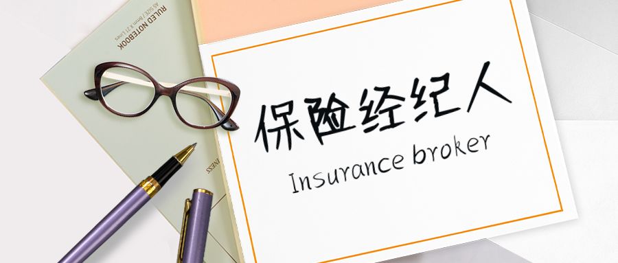 保險經紀人十問十答 全面解析保險經紀服務