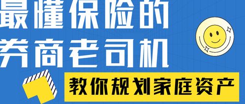 最懂保險的券商老司機 教你規劃家庭資產，保險經紀的智慧之路