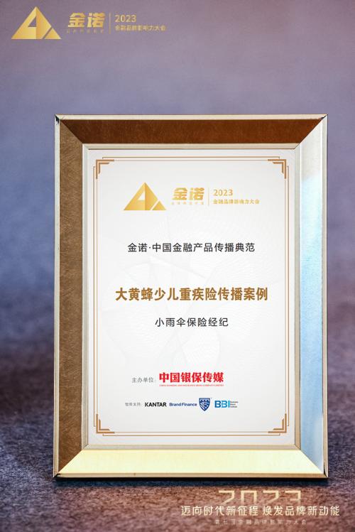 小雨傘保險經紀榮獲金諾·中國金融產品傳播典范獎，彰顯行業傳播新標桿
