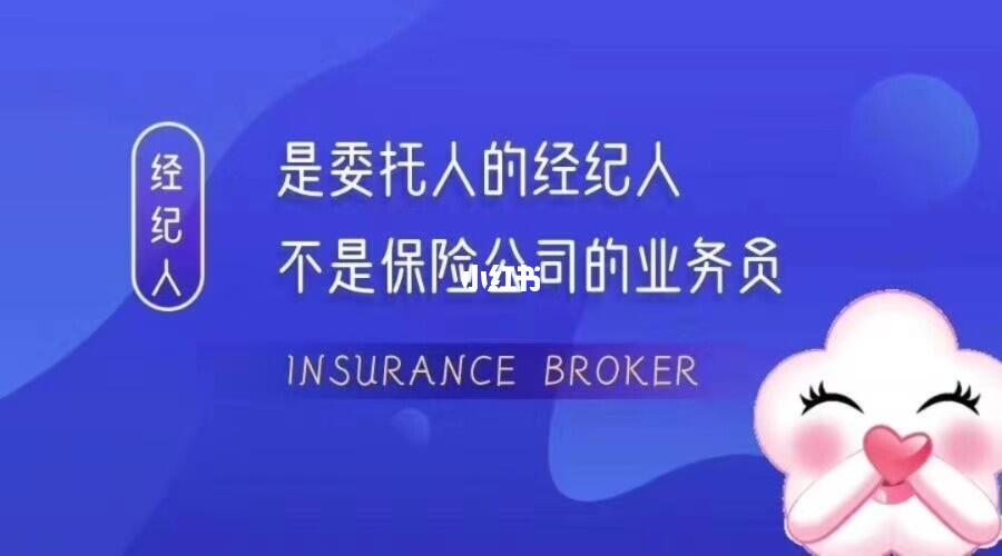 保險經(jīng)紀(jì)人 您的專屬保險顧問與風(fēng)險管家