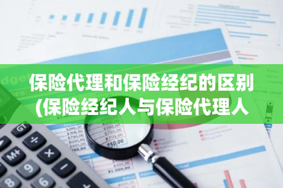 保險代理與保險經(jīng)紀(jì)的本質(zhì)區(qū)別 從立場到服務(wù)全解析