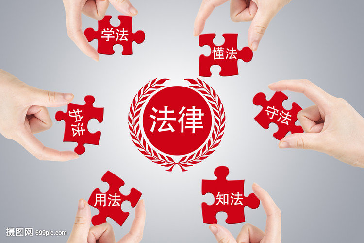 學法懂法，守護權益