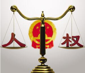 獨家案例丨法治是推動人權事業(yè)的重中之重